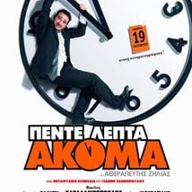 5 Λεπτά Ακόμα - DVD