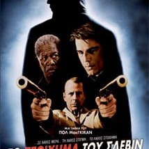 Το Στοίχημα Του Σλέβιν - Lucky Number Slevin - DVD
