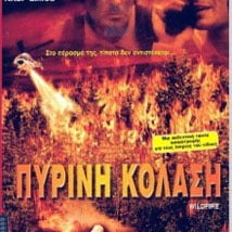 Πύρινη Κόλαση - DVD