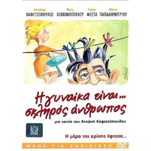 Η Γυναίκα Είναι Σκληρός Άνθρωπος - DVD