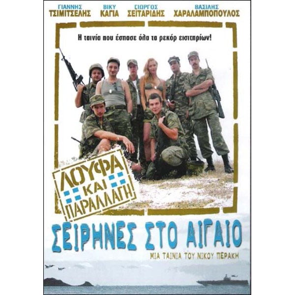 Λούφα Και Παραλαγή Σειρήνες Στο Αιγαίο - DVD