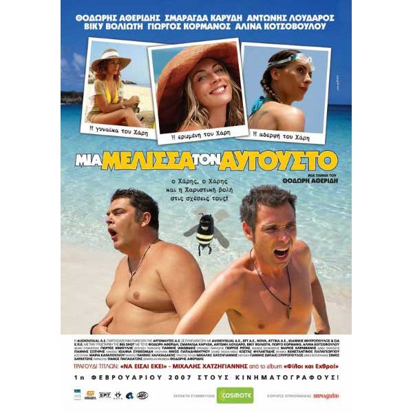 Μία Μέλισσα Τον Αύγουστο - DVD