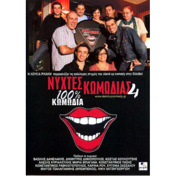 Νύχτες Κωμωδίας 4 - DVD