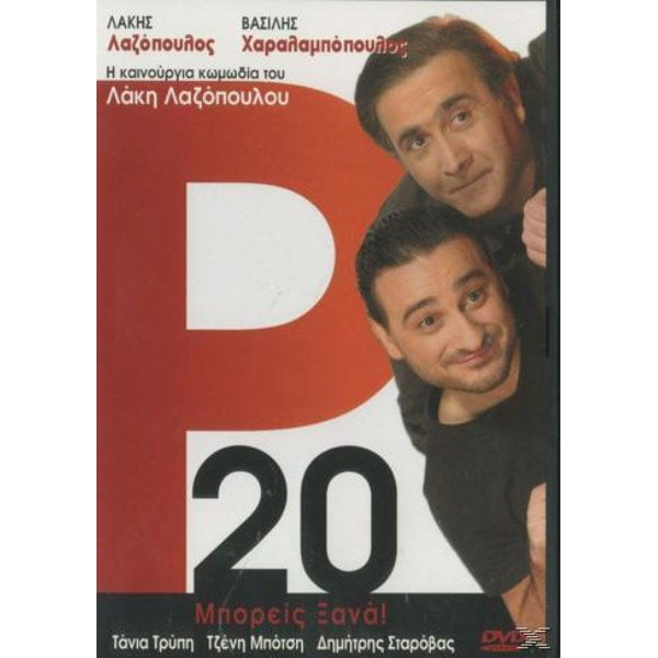 Ρ 20 Μπορείς Ξανά! - DVD