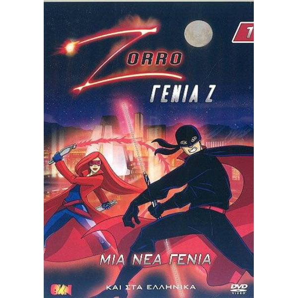 Zorro Γενιά Ζ - DVD