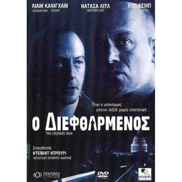 Ο Διεφθαρμένος - The Crooked Man - DVD