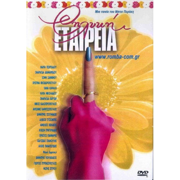 Θηλυκή Εταιρία - DVD